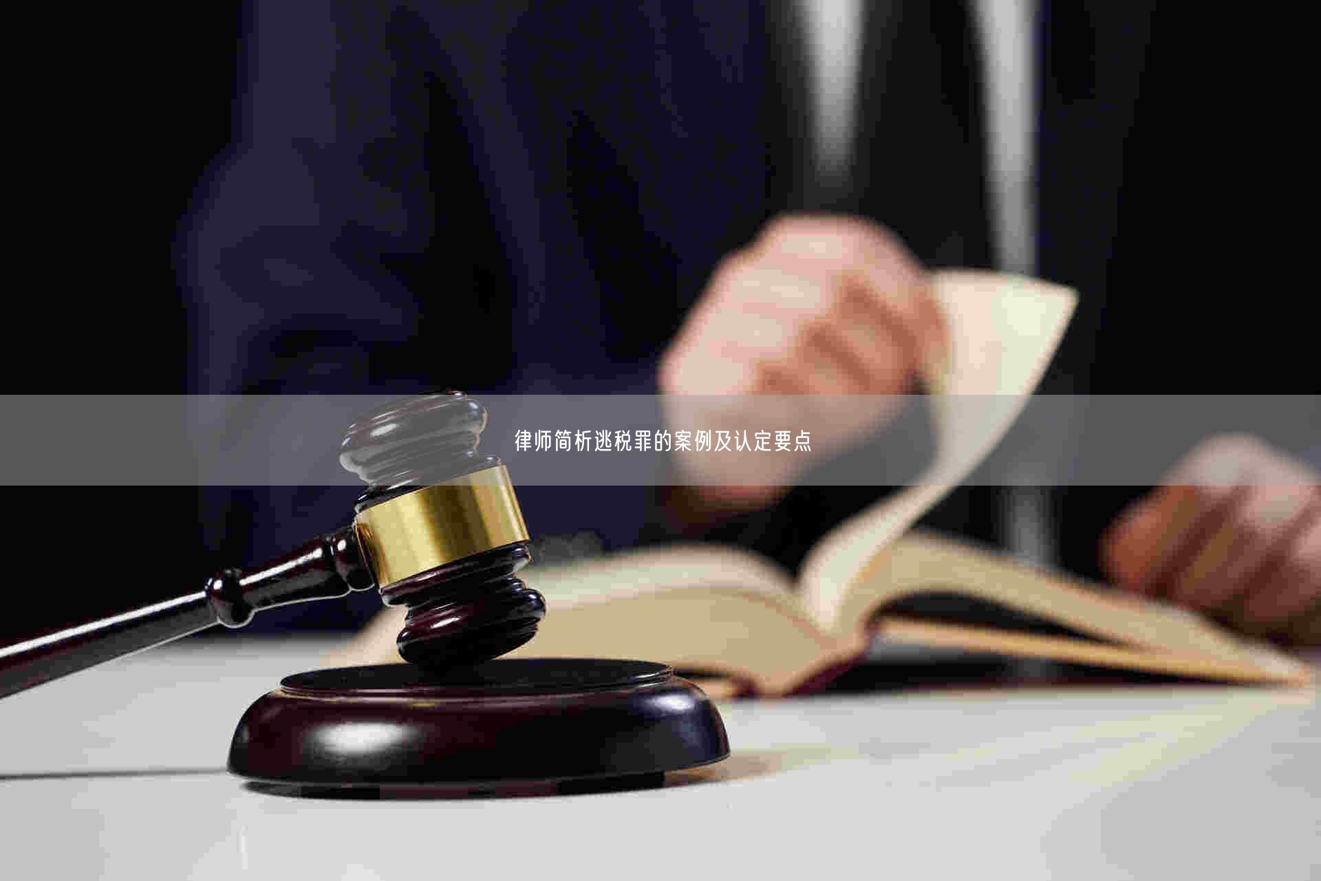 律师简析逃税罪的案例及认定要点_北京浩伟律师事务所网